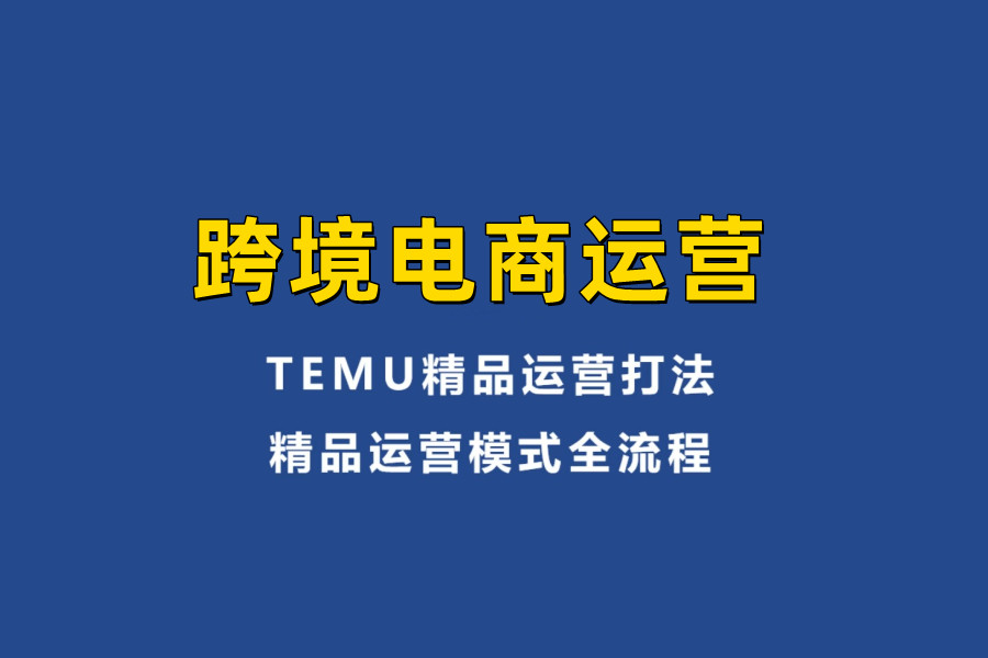 跨境电商运营培训机构 跨境电商运营培训机构