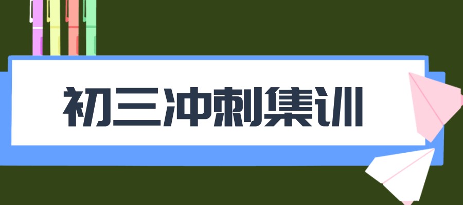 初三全托辅导班