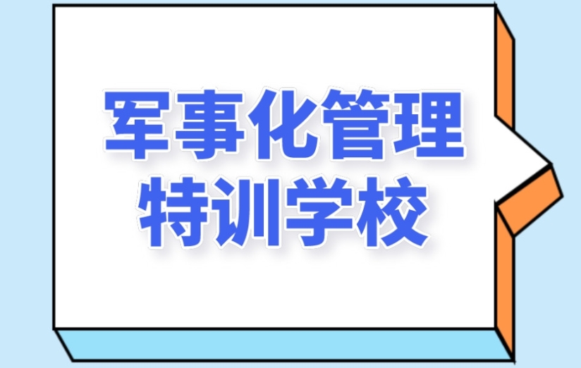戒手机网瘾学校