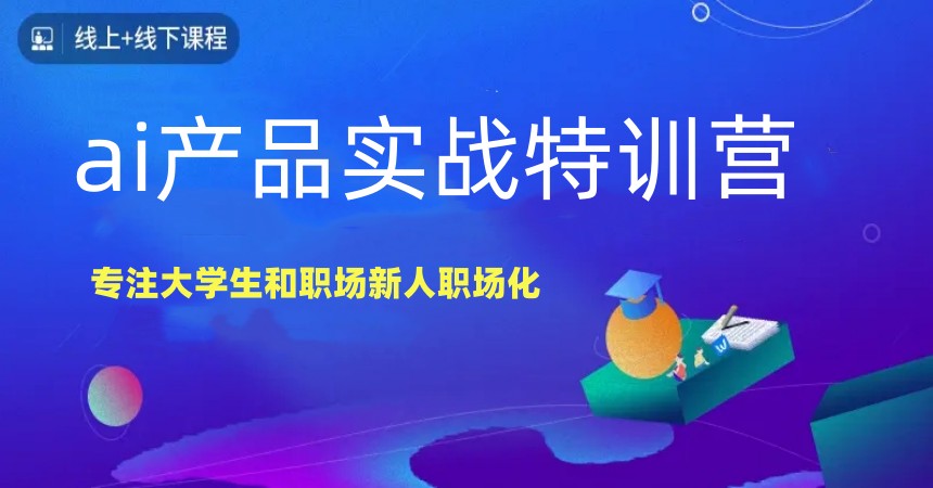 赋能：学AI产品经理课程10大实力培训机构|人人都是产品经理.jpg