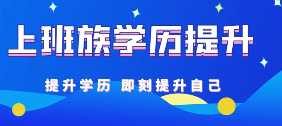 学历提升培训机构