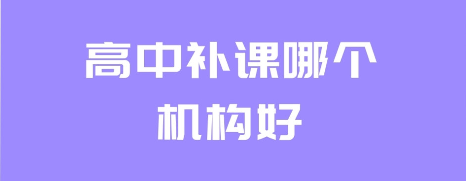 深圳家长必看！深圳初高中辅导班大起底，这几家实力口碑不错！