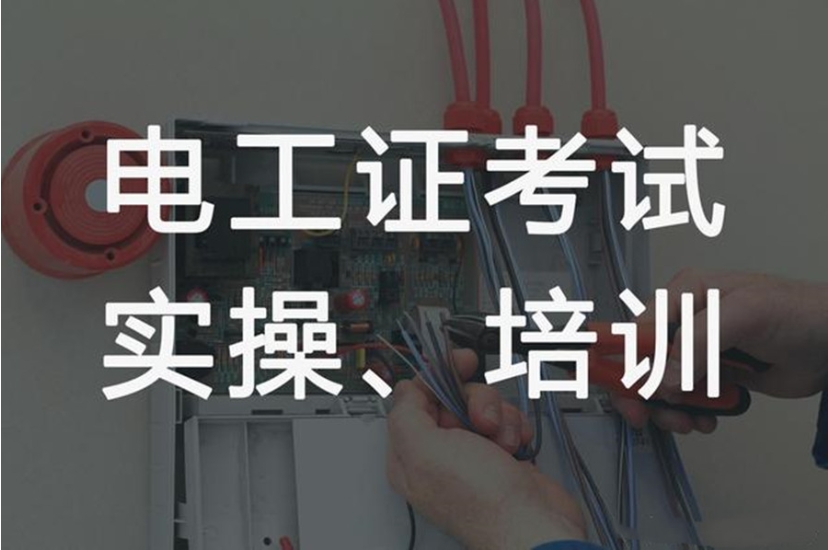 10大广州高低压电工证培训机构口碑排名实时更新一览.jpg