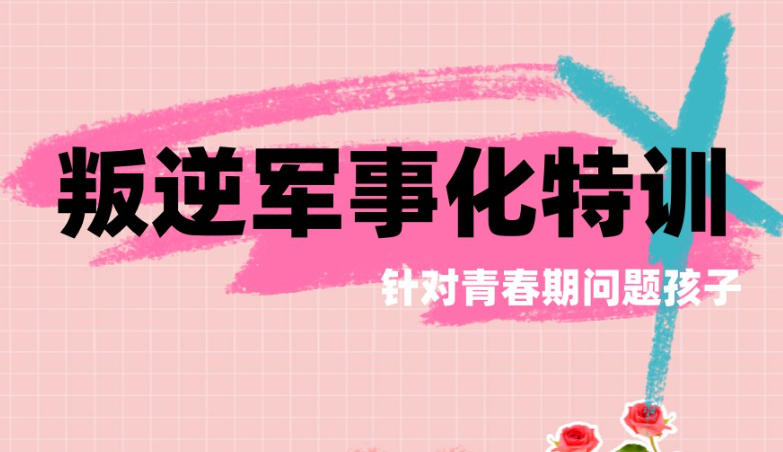 叛逆管教学校哪家好
