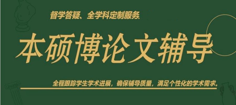 硕博论文辅导机构