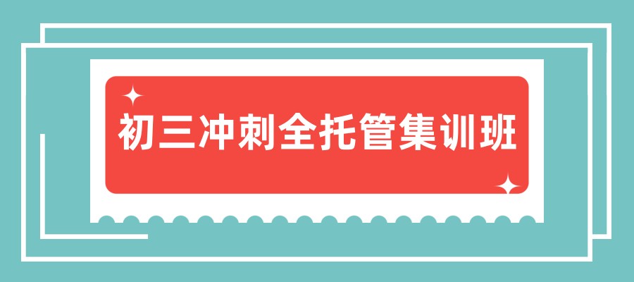 补习初三中考课程比较好的全托机构