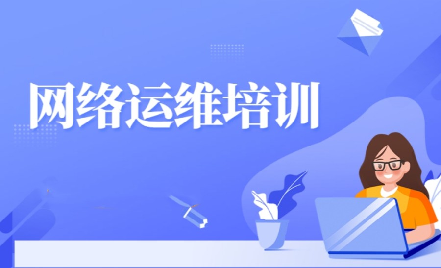 新!网络运维工程师培训在哪里报名推荐机构甄选名单一览.jpg