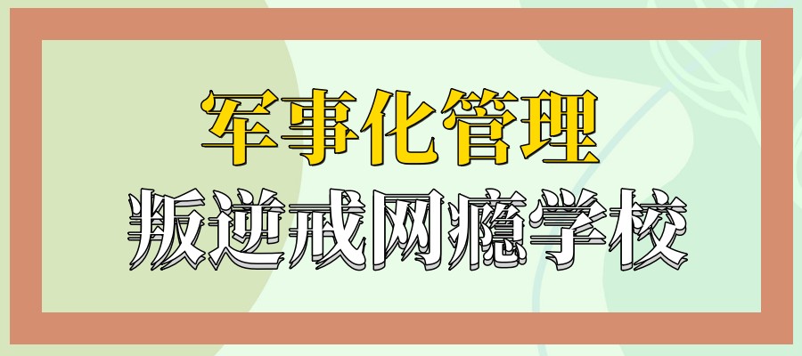 全封闭式叛逆少年改造学校