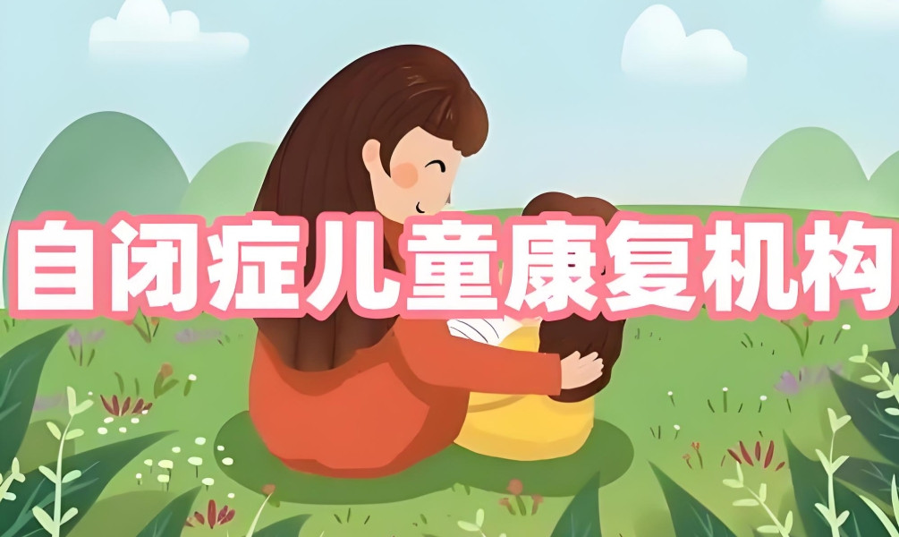 自闭症康复训练机构