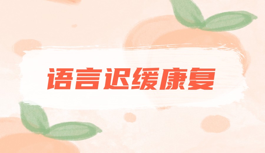 闭坑推荐！广州孩子发育迟缓康复好的10大机构排名新出炉.jpg