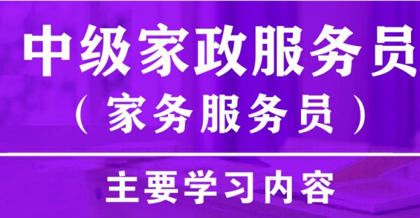 中级家政服务员培训班