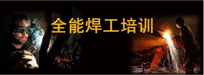 广州焊工(热切割/焊接)技术培训机构top10排名推荐.jpg