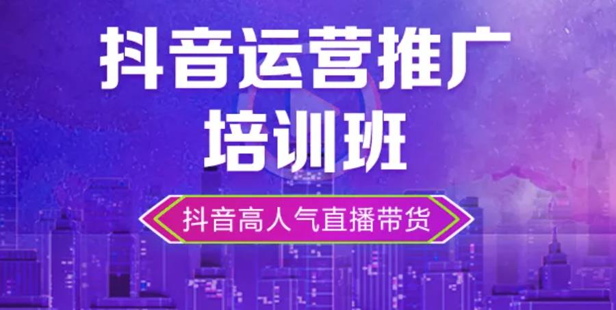培训抖音电商运营比较靠谱的机构介绍