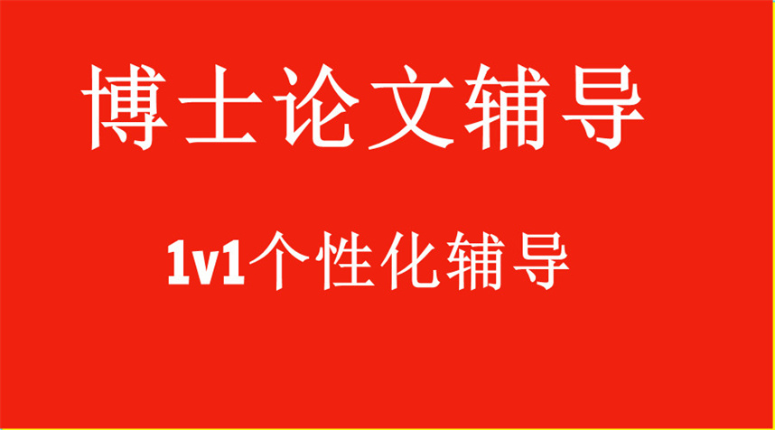 博士论文辅导机构哪家好排名top10出炉