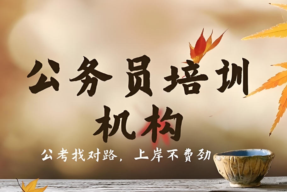 考公考编培训机构