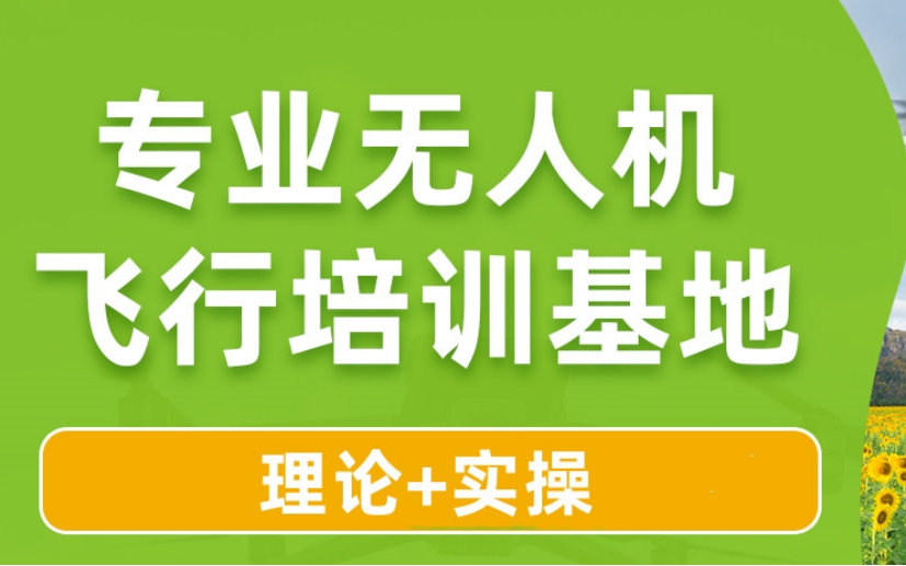 无人机拿证培训机构