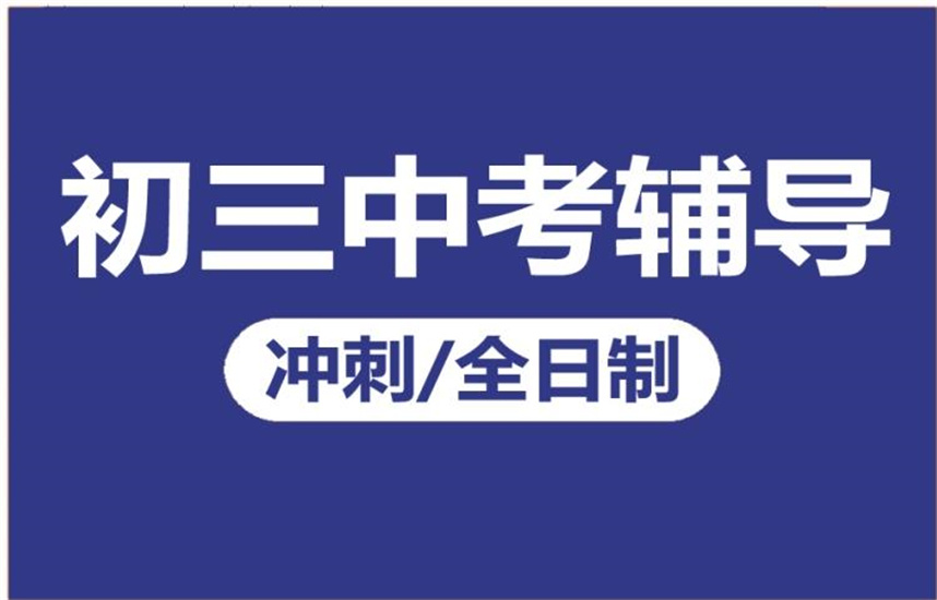 沈阳中考初三集训