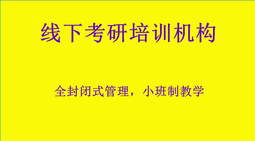 线下考研辅导机构排名前十名单揭晓