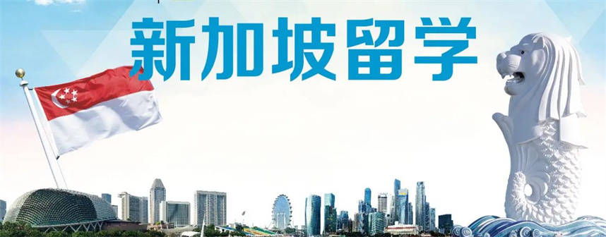 新加坡留学中介办理机构排名