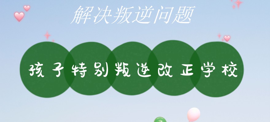 叛逆孩子学校