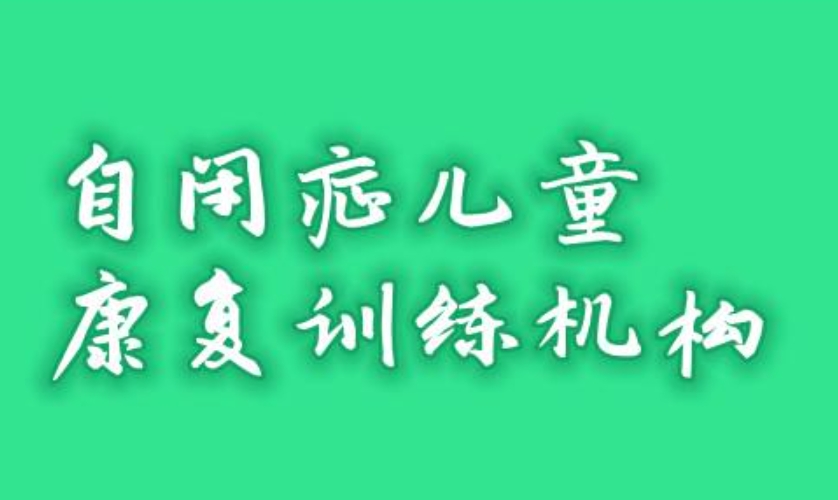 更新2026年十大常州自闭症儿童康复机构综合实力排名榜.jpg