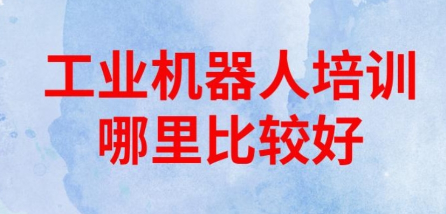 工业机器人培训学校