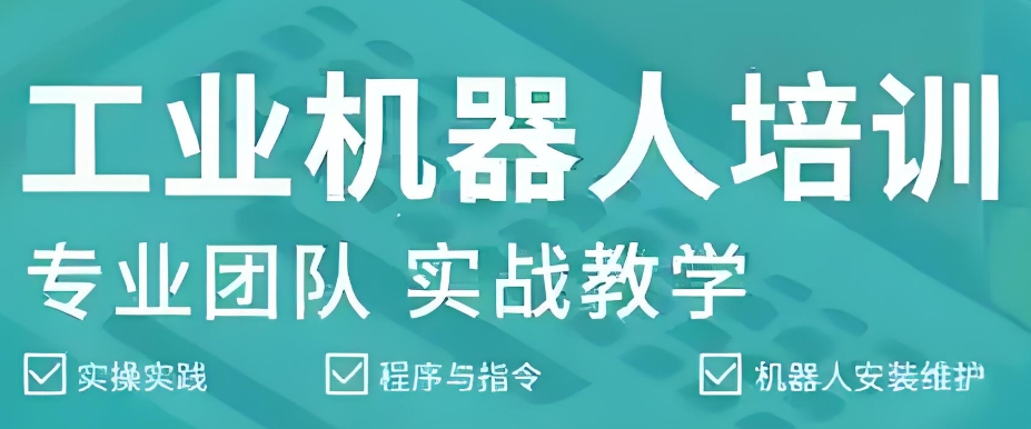 广东深圳工业机器人培训学校