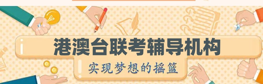 港澳台联考全日制冲刺班