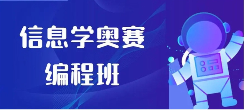 信息学奥赛C++编程培训机构