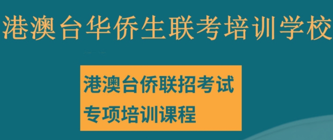 港澳台联考培训学校