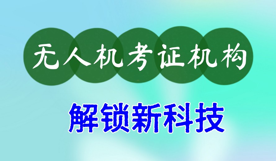 十大无人机飞手考证机构TOP排名倾情发布.jpg