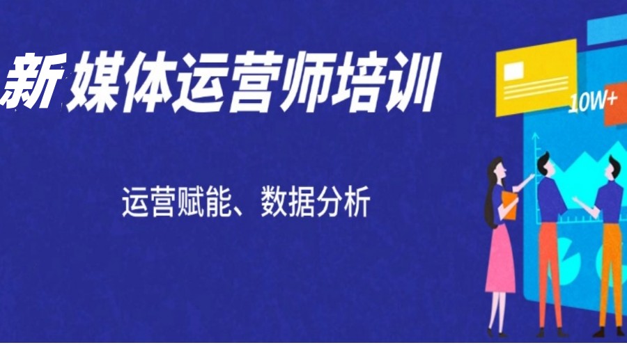 2025top榜一览北京十大新媒体运营培训学校排名公布 .jpg