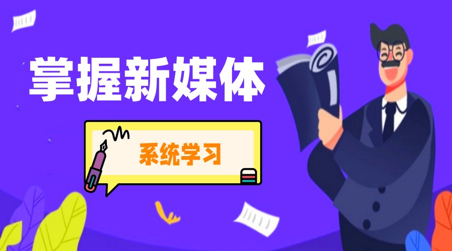 2025top榜一览北京十大新媒体运营培训学校排名公布 .jpg