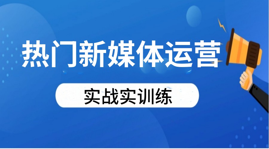 2025top榜一览北京十大新媒体运营培训学校排名公布 .jpg