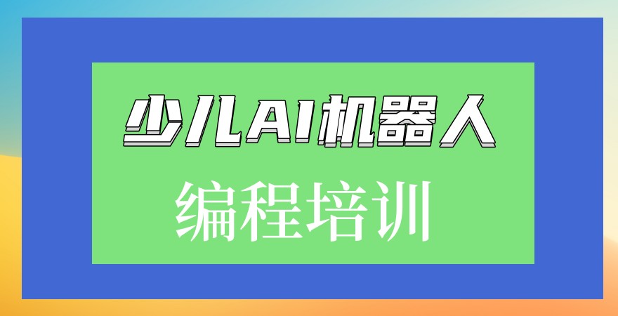 深圳少儿AI编程课程培训机构