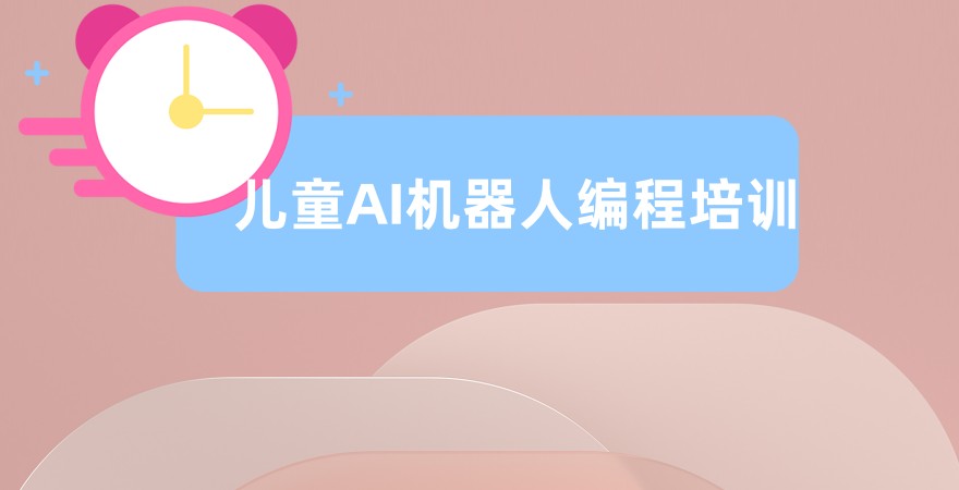 少儿AI编程课程培训机构
