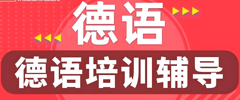 西安德语教育整体水平较高的机构top10名单推荐