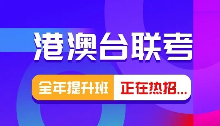 广州港澳台联考培训机构