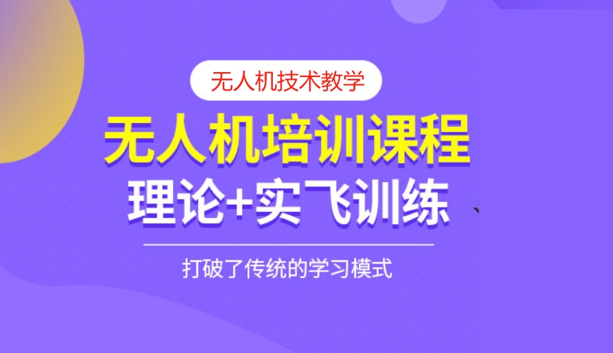天津无人机培训机构 天津无人机培训机构