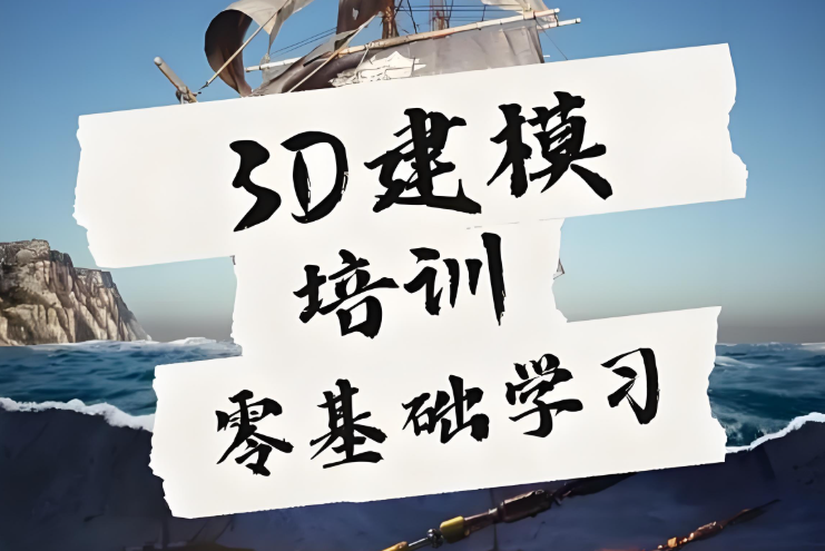 广东口碑不错的3D游戏建模培训学校top10名单介绍 广东口碑不错的3D游戏建模培训学校top10名单介绍