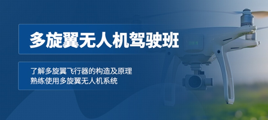 速来围观！无人机考证培训机构排名前十哪家好-鑫翔无人机.jpg