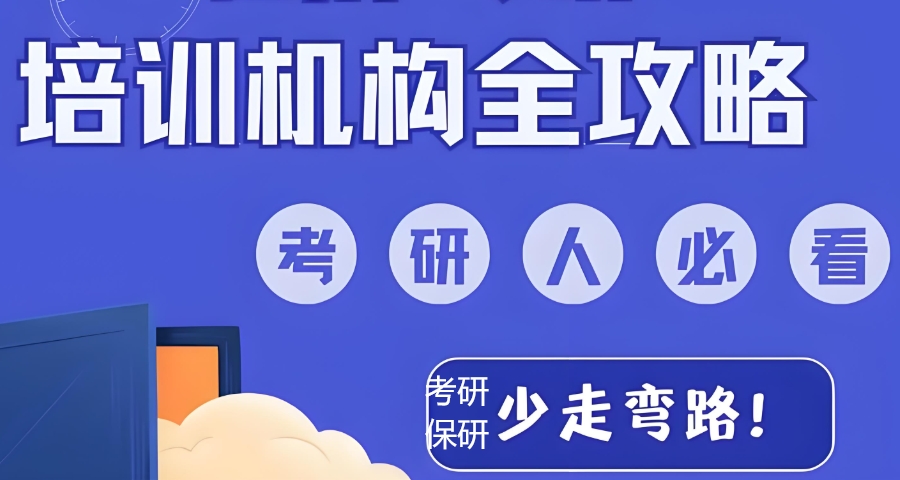 考研培训机构