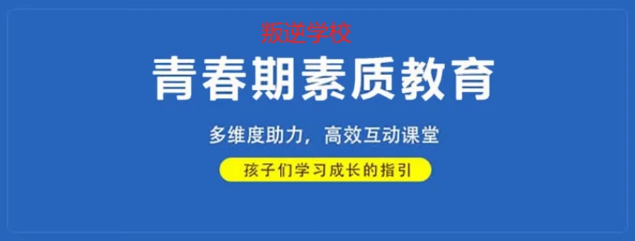 广西省河池市叛逆期封闭式学校 广西省河池市叛逆期封闭式学校