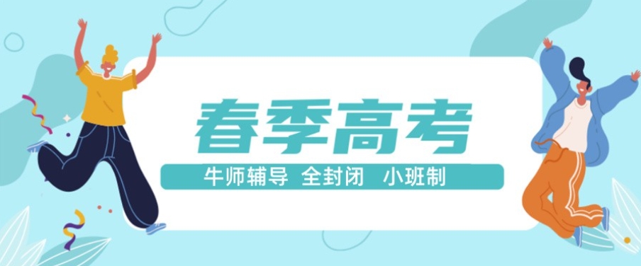 春考培训机构哪家好