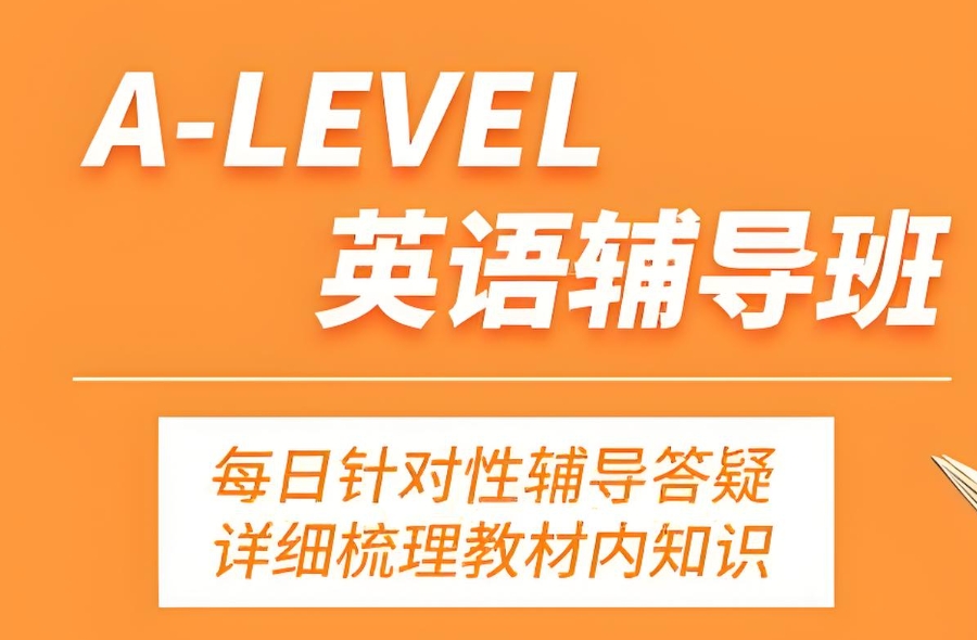 alevel课程培训机构