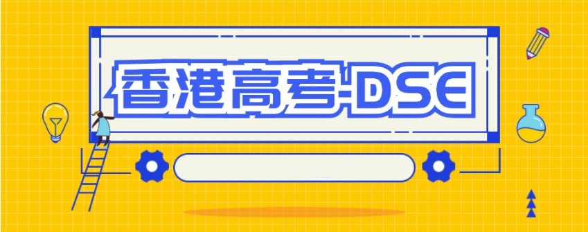 2026届香港高考DSE辅导宝藏机构推荐！