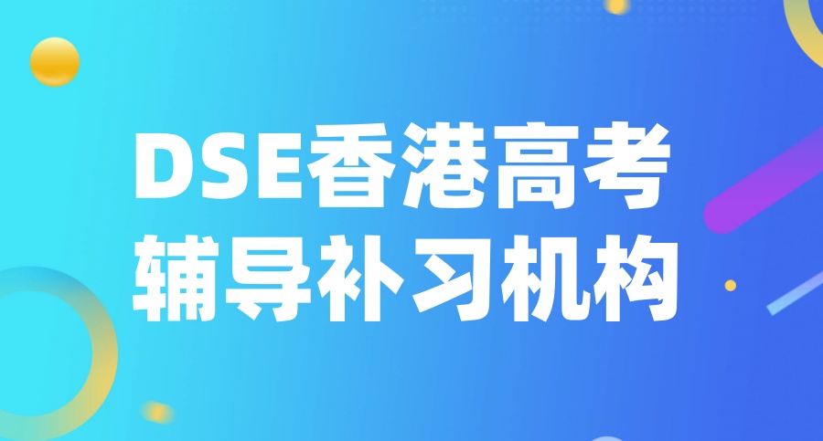 香港DSE辅导机构