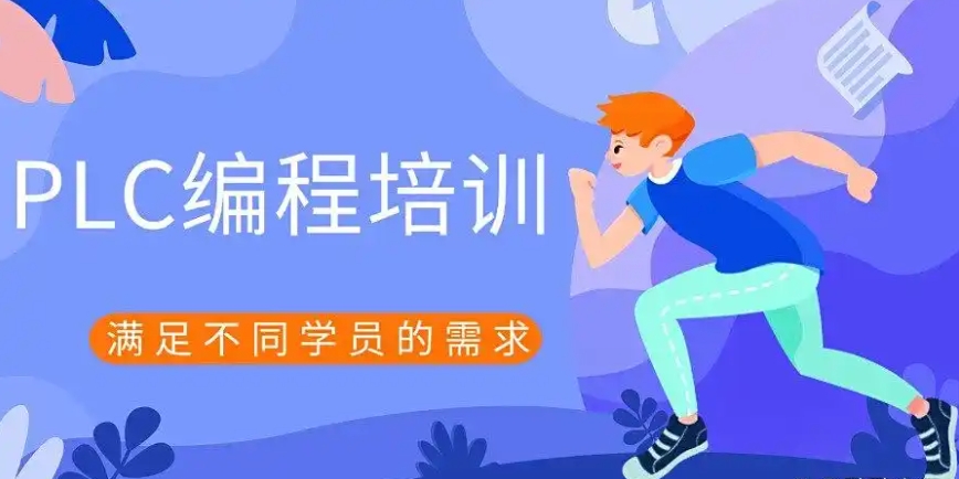 2025一览好的plc电气自动化工程师培训学校前十名单.jpg