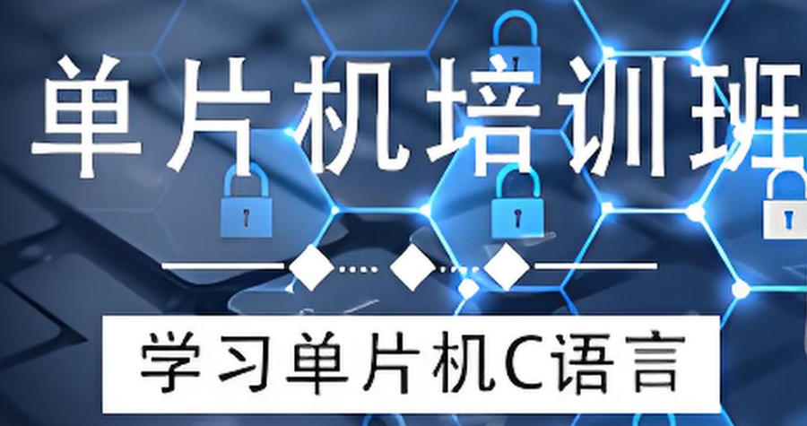 深圳单片机开发培训班
