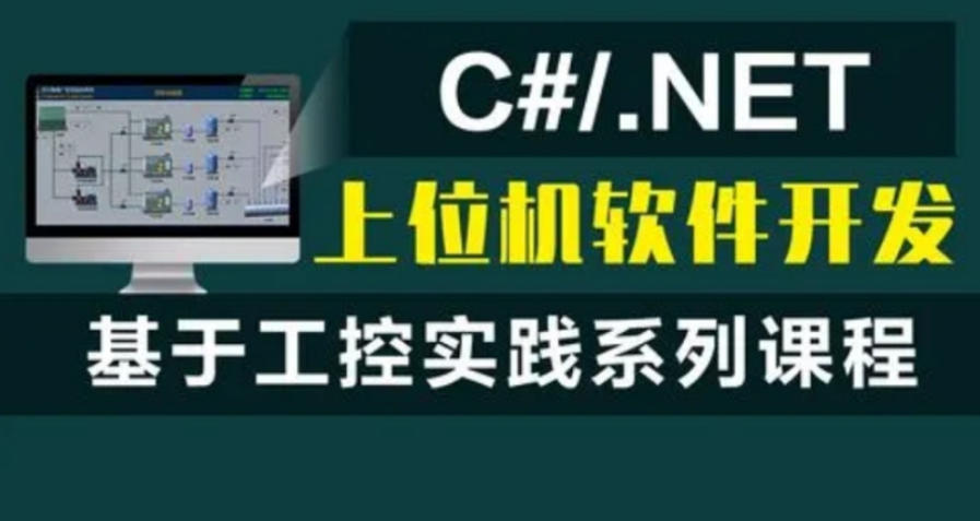 工业互联网开发培训(.Net/C#)